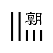 朝日新聞紙面ビューアー icon